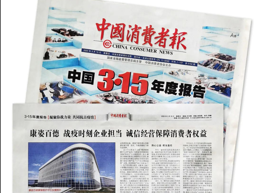聚焦315 |《中國消費者報》再次報道康姿百德，以誠信經營贏消費者信賴！